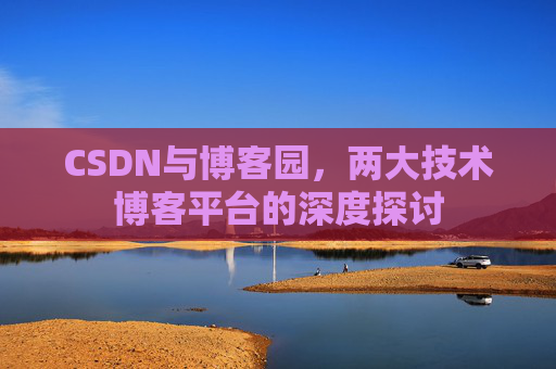 CSDN与博客园，两大技术博客平台的深度探讨